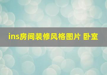 ins房间装修风格图片 卧室